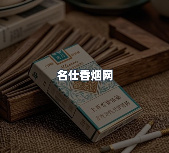 关于名仕香烟网
